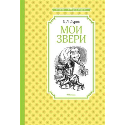 Большое фото товара - ЧтениеЛучшееУчение Дуров В. Мои звери, (Махаон,АзбукаАттикус, 2023), 7Б, c.144, 13-804840. Вариант №1