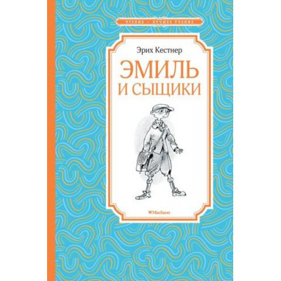Большое фото товара - ЧтениеЛучшееУчение Кёстнер Э. Эмиль и сыщики, (Махаон,АзбукаАттикус, 2022), 7Б, c.160, 13-804841. Вариант №1