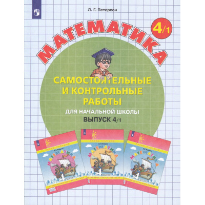 Большое фото товара - ФГОС (Школа2000) Петерсон Л.Г. Математика Самостоятельные и контрольные работы для начальной школы 4кл (Ч.1/2) (УМК "Учусь учиться") (8-е изд.,стереотип.), (Просвещение, 2025), Обл, c.96, 13-805027. Вариант №1