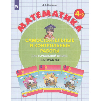 Большое фото товара - ФГОС (Школа2000) Петерсон Л.Г. Математика Самостоятельные и контрольные работы для начальной школы 4кл (Ч.2/2) (УМК "Учусь учиться") (8-е изд.,стереотип.), (Просвещение, 2025), Обл, c.96, 13-805028. Вариант №1