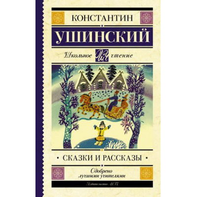 Большое фото товара - ШкольноеЧтение Ушинский К.Д. Сказки и рассказы, (АСТ, 2023), 7Б, c.256, 13-805073. Вариант №1