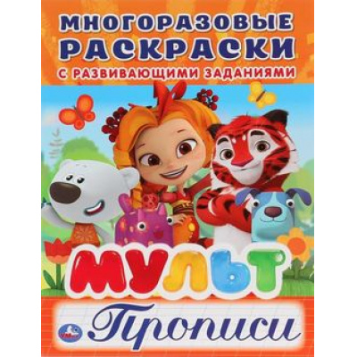 Большое фото товара - МногоразовыеРаскраскиСПрописями Мульт (с развивающими заданиями) (А4), (Умка, 2019), Обл, c.12, 13-805290. Вариант №1