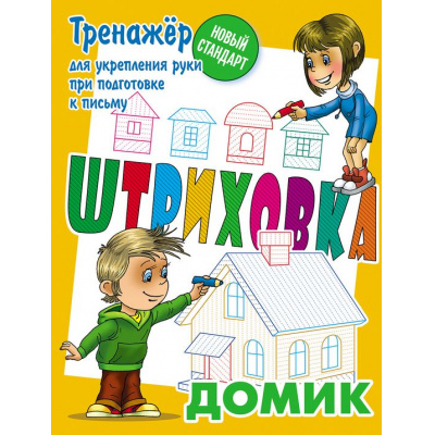 Большое фото товара - Штриховка Домик. Тренажер для укрепления руки при подготовке к письму (сост. Петренко С.В.), (КнижныйДом, 2025), Обл, c.8, 13-805789. Вариант №1