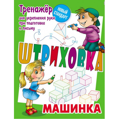 Большое фото товара - Штриховка Машинка. Тренажер для укрепления руки при подготовке к письму (сост. Петренко С.В.), (КнижныйДом, 2025), Обл, c.10, 13-805793. Вариант №1