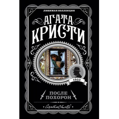 Большое фото товара - ЛюбимаяКоллекция-м Агата Кристи После похорон, (Эксмо, 2022), Обл, c.320, 13-805864. Вариант №1