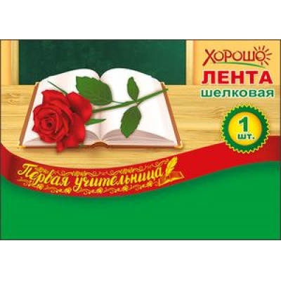 Большое фото товара - 5361486 Лента "Первая учительница" (фольга, шелк) (длина 1м 80см, ширина 9,5см), (Хорошо), 13-806000. Вариант №1