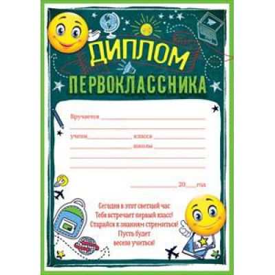 Большое фото товара - 85243 Диплом первоклассника (А5, текст, вертикальный), (ОткрытаяПланета), 13-806008. Вариант №1