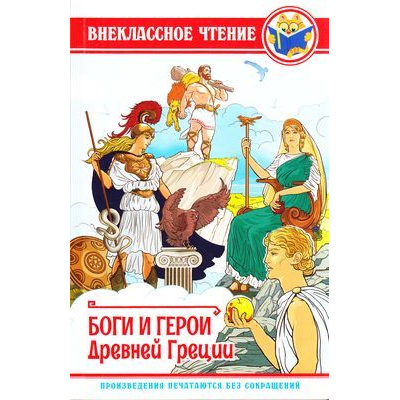 Большое фото товара - ВнеклассноеЧтение Яхнин Л.Л. Боги и герои Древней Греции, (Проф-Пресс, 2019), 7Бц, c.112, 13-806161. Вариант №1