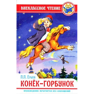 Большое фото товара - ВнеклассноеЧтение Ершов П. Конек-горбунок, (Проф-Пресс, 2024), 7Бц, c.128, 13-806166. Вариант №1