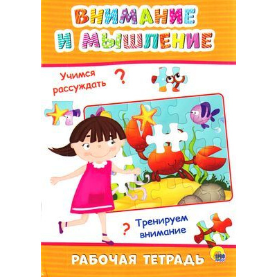 Большое фото товара - РабочаяТетрадь Внимание и мышление, (Проф-Пресс, 2019), Обл, c.32, 13-806187. Вариант №1
