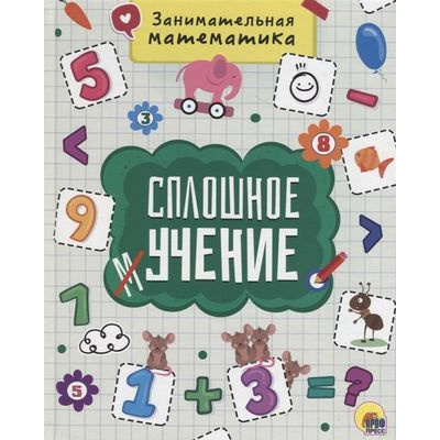 Большое фото товара - СплошноеУчение Занимательная математика, (Проф-Пресс, 2018), 7Бц, c.48, 13-806245. Вариант №1