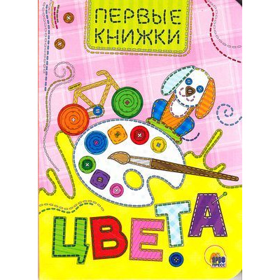 Большое фото товара - ПервыеКнижки-м Цвета (цельнокрытая), (Проф-Пресс, 2019), К, c.10, 13-806274. Вариант №1