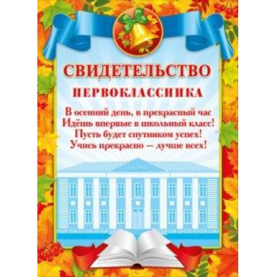 Большое фото товара - 044021 Свидетельство первоклассника (мини, текст), (МирПоздр), 13-806347. Вариант №1