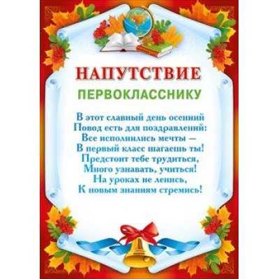 Большое фото товара - 044016 Напутствие первокласснику (А4, текст, вертикальный), (МирПоздр), 13-806366. Вариант №1