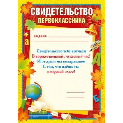 Большое фото товара - 044015 Свидетельство первоклассника (А4, текст, вертикальный), (МирПоздр), 13-806367. Вариант №1