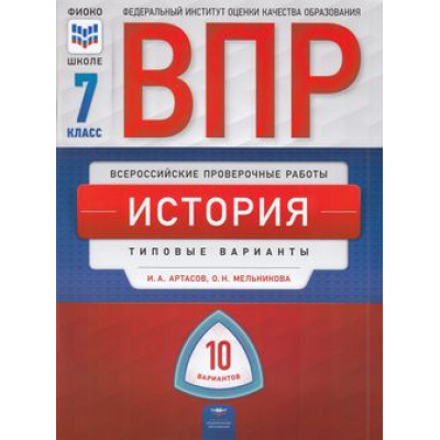Большое фото товара - ВПР История 7кл. Типовые варианты (10 вариантов) (Артасов И.А., Мельникова О.Н.) (ФИОКО), (НациональноеОбразование, 2019), Обл, c.96, 13-806440. Вариант №1