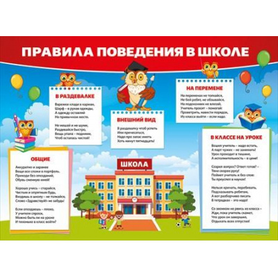 Большое фото товара - 070871 Плакат "Правила поведения в школе" (А2, текст), (МирПоздр), 13-806465. Вариант №1
