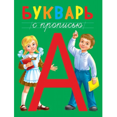Большое фото товара - Букварь с прописью, (Проф-Пресс, 2019), Обл, c.48, 13-806827. Вариант №1