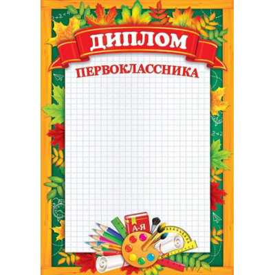 Большое фото товара - 919335 Диплом первоклассника (А4, вертикальный), (МирОткр), 13-806886. Вариант №1