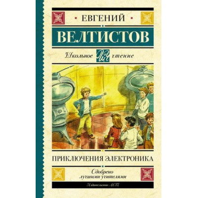 Большое фото товара - ШкольноеЧтение Велтистов Е.С. Приключения Электроника, (АСТ, 2023), 7Б, c.224, 13-806953. Вариант №1