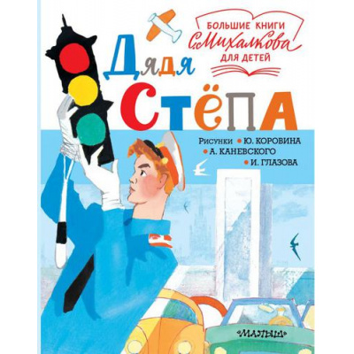 Большое фото товара - БольшиеКнигиДляДетей Михалков С.В. Дядя Степа, (АСТ,Малыш, 2019), 7Б, c.160, 13-806994. Вариант №1