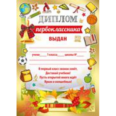 Большое фото товара - 3917400 Диплом первоклассника (А5, текст, вертикальный), (ИмперияПоздр), 13-807381. Вариант №1