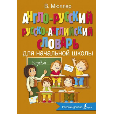 Большое фото товара - АнглийскийСМюллером Мюллер В.К. Англо-русский русско-английский словарь для начальной школы, (АСТ, 2025), 7Бц, c.256, 13-807456. Вариант №1