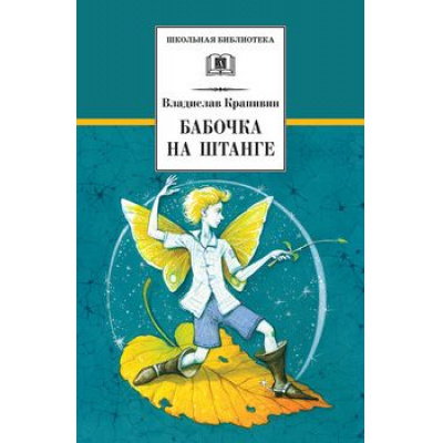 Большое фото товара - ШкБиб Крапивин В.П. Бабочка на штанге, (Детская литература, 2022), 7Бц, c.394, 13-807487. Вариант №1