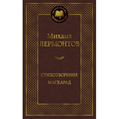 Большое фото товара - МироваяКлассика Лермонтов М.Ю. Стихотворения. Маскарад, (Азбука,АзбукаАттикус, 2023), 7Б, c.352, 13-808003. Вариант №1