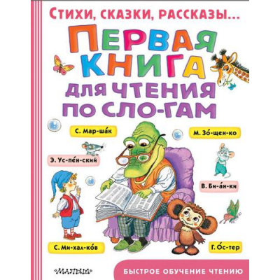 Большое фото товара - БыстроеОбучениеЧтению Маршак С.Я.,Михалков С.В.,Успенский Э.Н. Первая книга для чтения по слогам, (АСТ,Малыш, 2022), 7Бц, c.256, 13-808685. Вариант №1