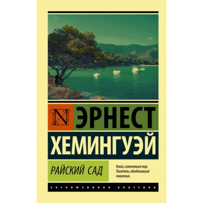 Большое фото товара - ЭксклюзивнаяКлассика-м Хемингуэй Э. Райский сад, (АСТ, 2024), Обл, c.320, 13-808708. Вариант №1
