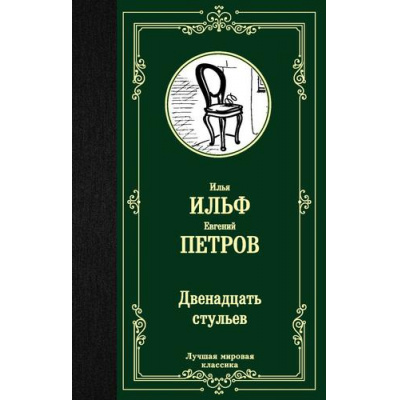 Большое фото товара - ЛучшаяМироваяКлассика Ильф И.А.,Петров Е.П. Двенадцать стульев, (АСТ, 2023), 7Б, c.384, 13-808737. Вариант №1