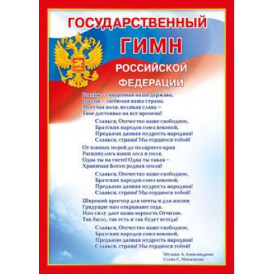 Большое фото товара - 070778 Плакат "Государственный гимн РФ" (А4, текст), (МирПоздр), 13-808794. Вариант №1