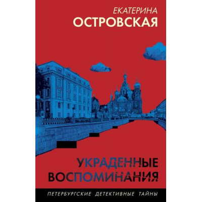 Большое фото товара - ПетербургскиеДетективныеТайны-м Островская E. Украденные воспоминания, (Эксмо, 2025), Обл, c.320, 13-809024. Вариант №1