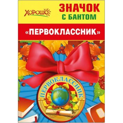Большое фото товара - 5361467 Значок с бантом "Первоклассник", (Хорошо), 13-809140. Вариант №1