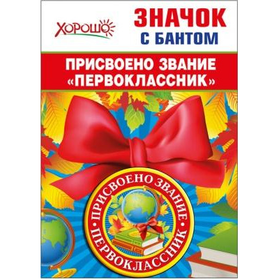Большое фото товара - 5361463 Значок с бантом "Присвоено звание "Первоклассник", (Хорошо), 13-809141. Вариант №1