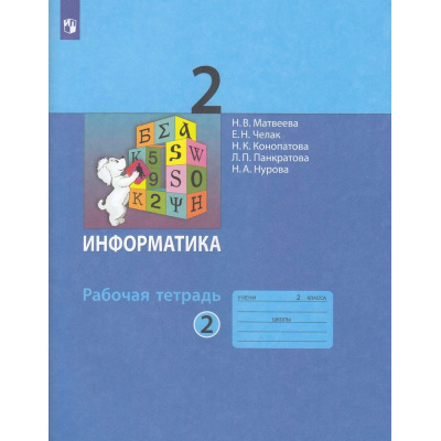 Большое фото товара - РабТетрадь 2кл ФГОС Матвеева Н.В.,Челак Е.Н.,Конопатова Н.К Информатика (Ч.2/2) (к учеб. Матвеевой Н.В.), (Просвещение, 2023), Обл, c.64, 13-809301. Вариант №1