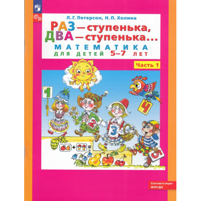 Большое фото товара - ФГОС ФОП ДО (Школа2000) Петерсон Л.Г.,Холина Н.П. Раз-ступенька, два-ступенька (Ч.1/2) (математика для детей 5-7 лет) (10-е изд.,стереотип.), (Просвещение, 2025), Обл, c.64, 13-809307. Вариант №1