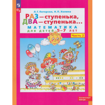 Большое фото товара - ФГОС ФОП ДО (Школа2000) Петерсон Л.Г.,Холина Н.П. Раз-ступенька, два-ступенька (Ч.2/2) (математика для детей 5-7 лет) (10-е изд., стереотип.), (Просвещение, 2025), Обл, c.64, 13-809308. Вариант №1