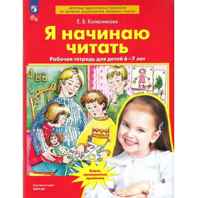 Большое фото товара - РабТетрадьФГОС ФОП ДО Колесникова Е.В. Я начинаю читать (для детей 6-7 лет) (5-е изд.,стереотип.), (Просвещение, 2025), Обл, c.64, 13-809309. Вариант №1