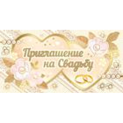 Большое фото товара - 7359300 Приглашение на Свадьбу (мини, текст, блестки, двойное), (ИмперияПоздр), 13-809361. Вариант №1