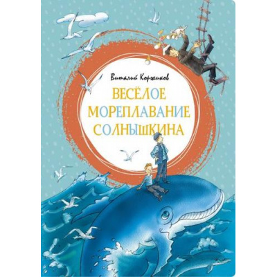 Большое фото товара - ЯркаяЛенточка Коржиков В.Т. Веселое мореплавание Солнышкина, (Махаон,АзбукаАттикус, 2019), Инт, c.128, 13-809394. Вариант №1