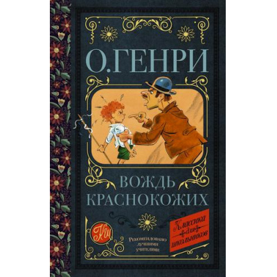 Большое фото товара - КлассикаДляШкольников Генри О. Вождь краснокожих, (АСТ, 2022), 7Б, c.320, 13-809552. Вариант №1