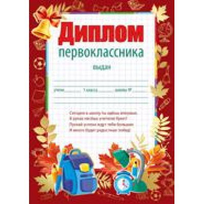 Большое фото товара - 3917100 Диплом первоклассника (А5, текст, вертикальный), (ИмперияПоздр), 13-809713. Вариант №1