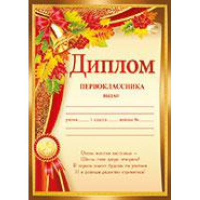 Большое фото товара - 3917200 Диплом первоклассника (А5, текст, вертикальный), (ИмперияПоздр), 13-809714. Вариант №1