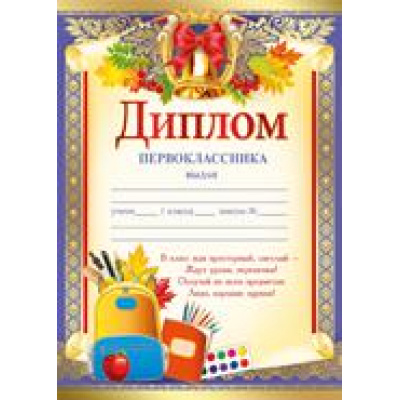 Большое фото товара - 3917300 Диплом первоклассника (А5, текст, вертикальный), (ИмперияПоздр), 13-809715. Вариант №1