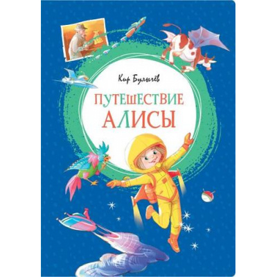 Большое фото товара - ЯркаяЛенточка Булычев К. Путешествие Алисы, (Махаон,АзбукаАттикус, 2023), Инт, c.240, 13-809740. Вариант №1