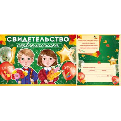 Большое фото товара - 6323900 Свидетельство первоклассника (А5, текст, двойное), (ИмперияПоздр), 13-809784. Вариант №1