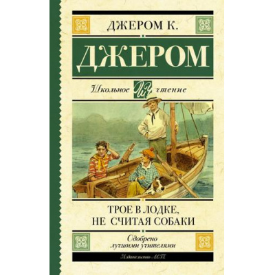 Большое фото товара - ШкольноеЧтение Джером К.Д. Трое в лодке, не считая собаки, (АСТ, 2023), 7Б, c.288, 13-809849. Вариант №1