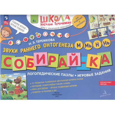 Большое фото товара - ШколаНатальиТеремковой Теремкова Н.Э. Собирай-ка. Логопедические пазлы. Звуки раннего онтогенеза М, Мь, Н, Нь (от 4 лет), (Просвещение, 2024), Обл, c.16, 13-809884. Вариант №1